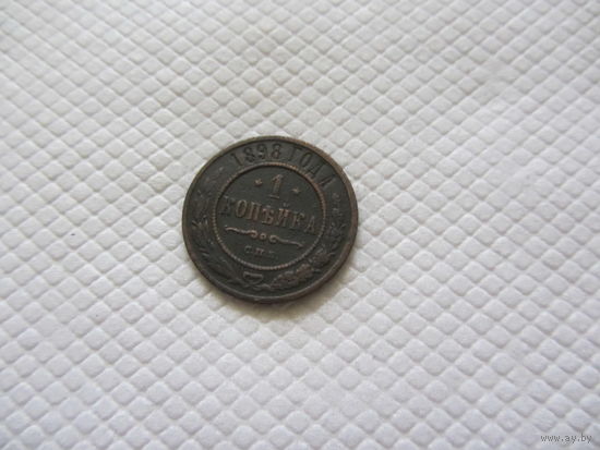 1 копейка 1898 г.