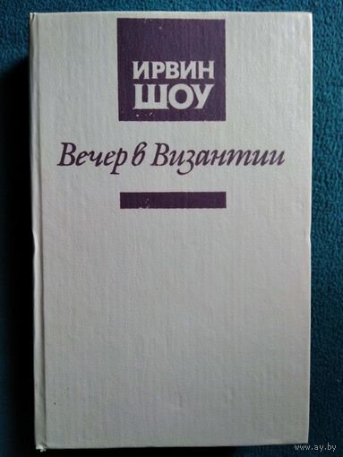 И. Шоу  Вечер в Византии