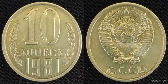 10 копеек 1981 СССР