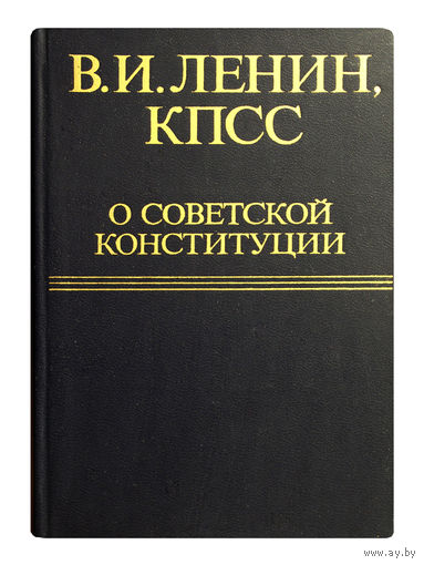 В.И.Ленин, КПСС о советской конституции.