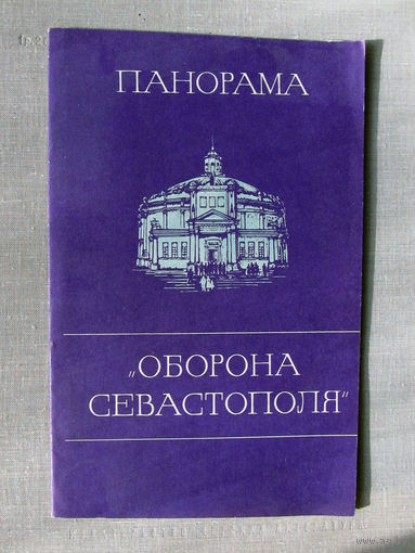 М25-01 Панорама Оборона Севастополя Севастополь Крым Украина 1978
