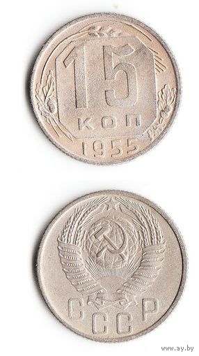 15 копеек СССР 1955 года
