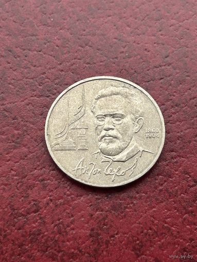 1 рубль  "Антон Чехов 1860-1904 гг." 1990 г.