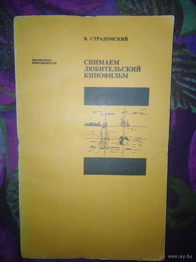 Страдомский, Снимаем любительский кинофильм