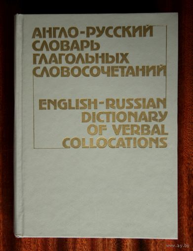 English-Russian Dictionary of Verbal Collocations