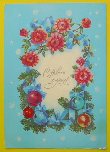 С Новым Годом! Подписанная. 1989 года. Коновалова.