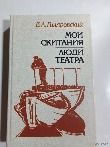 В.А.Гиляровский. Мои скитания. Люди театра
