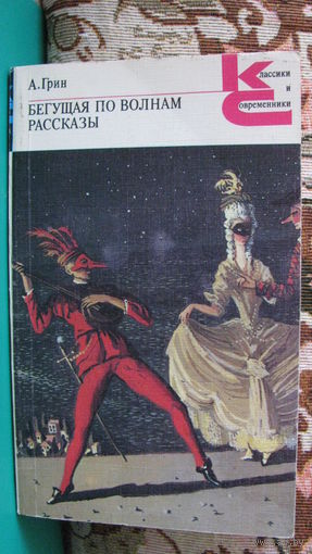 Грин А.С. "Бегущая по волнам. Рассказы" (серия "Классики и современники"), 1988г.