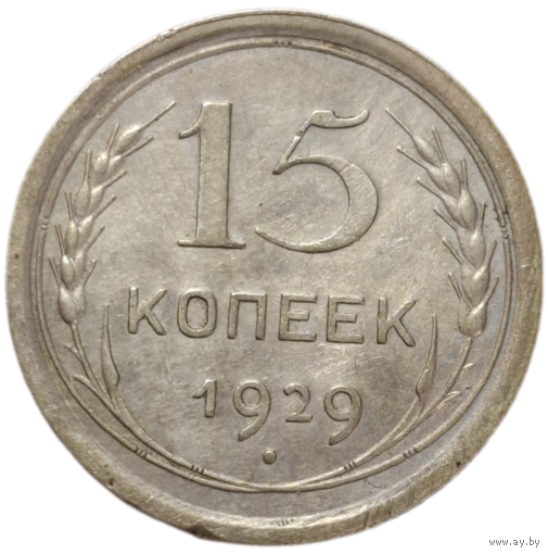 15 копеек 1929