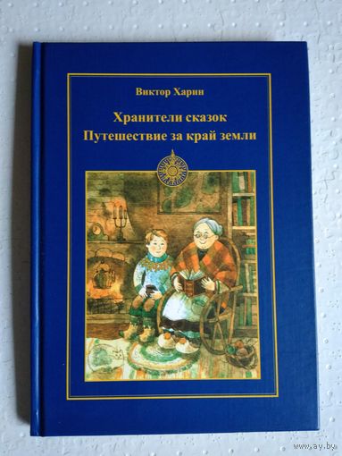 Хранители сказок