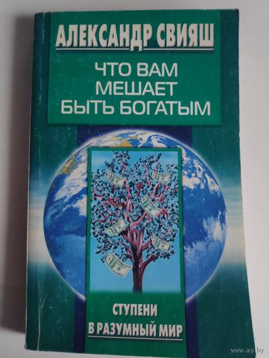 Александр Свияш. Быть богатым, что вам мешает.