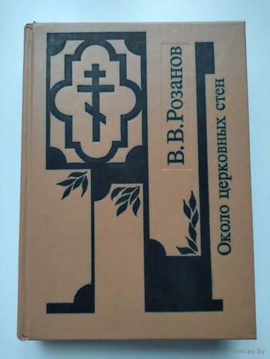Розанов В.В. Около церковных стен.