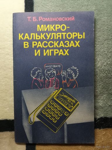 Т. Б. Романовский, Микрокалькуляторы в рассказах и играх