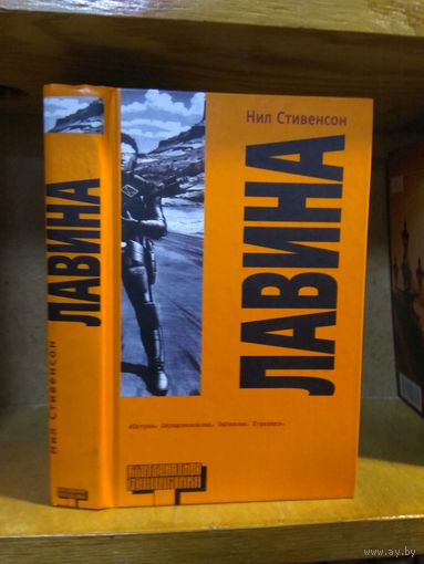 Нил Стивенсон "Лавина". Серия "Альтернатива".