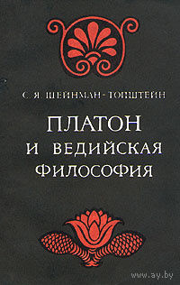 С. Я. Шейнман-Топштейн. Платон и ведийская философия.