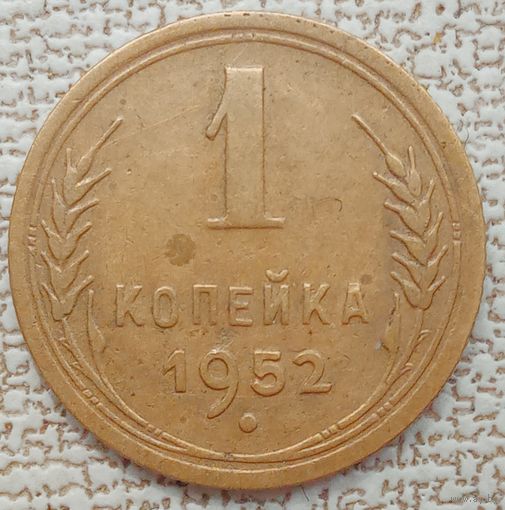 1 копека 1952. Хорошее состояние.