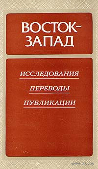 Восток - Запад. Исследования. Переводы. Публикации. Третий выпуск.