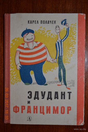 Эдудант и Францимор. Карел Полачек. Художник Йозеф Чапек ///