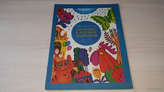 Собрались в кружок подружки - Гайда Лагздынь рис. Хайкин 1982 стихи