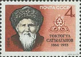 100 лет со дня рождения Токтогула Сатылганова СССР (3039) 1964 год серия из 1 марки