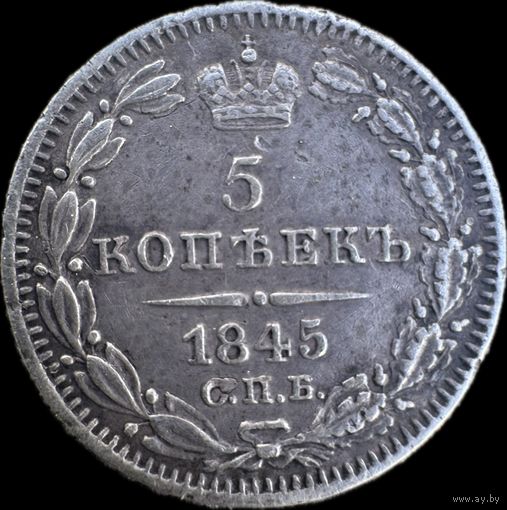 5 копеек 1845