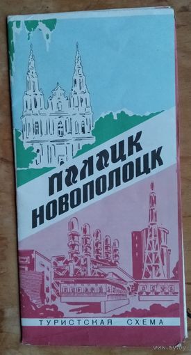Полоцк. Новополоцк. Туристская схема. 1983 г.