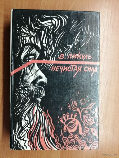 Валентин Пикуль "Нечистая сила"