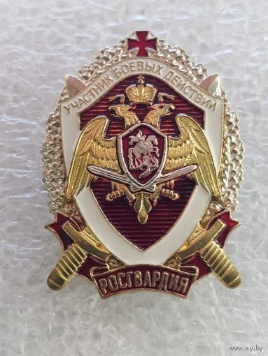 Участник боевых действий Росгвардия Россия*