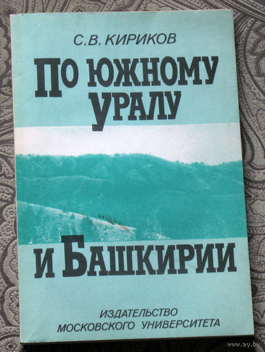С.В.Кириков По южному Уралу и Башкирии.