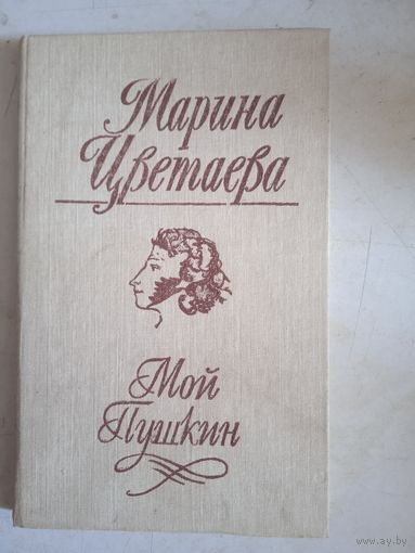Мой пушкин