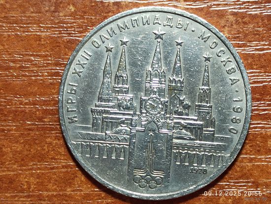 1 рубль 1978 Олимпиада Кремль