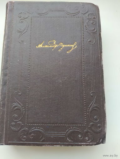 Полное собрание сочинений А.С.Пушкина т.5 1947 г.