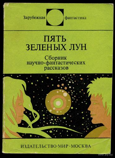 "Пять зелёных лун" (серия Зарубежная фантастика)