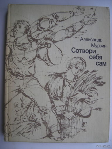Сотвори себя сам