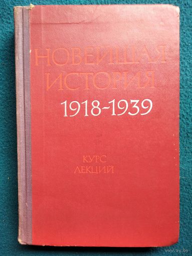 Новейшая история 1918-1939. Курс лекций. 1972 год