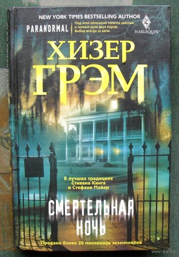 Смертельная ночь. Хизер Грэм.