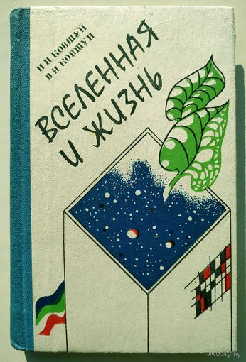 И.Н.Ковшун, В.И.Ковшун. Вселенная и жизнь