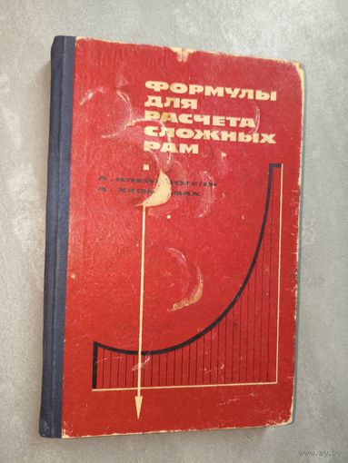 А.Клейнлогель, А.Хазельбах "Формулы для расчета сложных рам"
