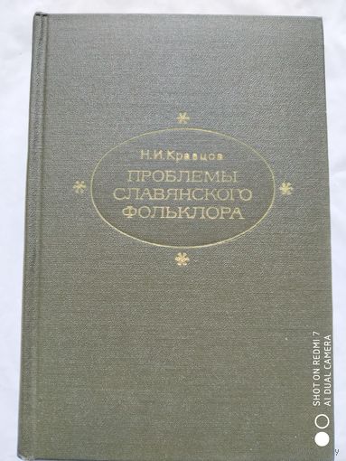 Проблемы славянского фольклора / Н. И. Кравцов.(о)