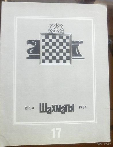 Шахматы 17-1984 2