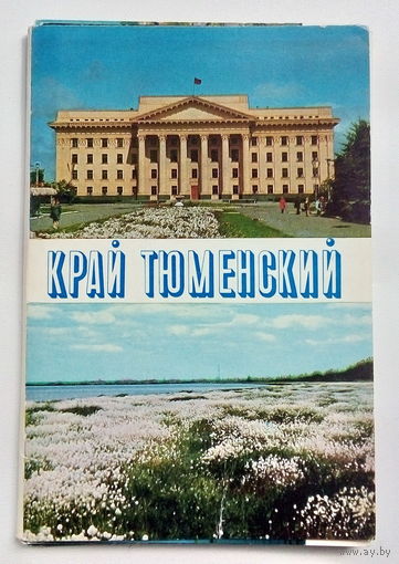 Край Тюменский. Набор открыток. 126.