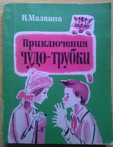 И. Малкина  Приключения чудо-трубки