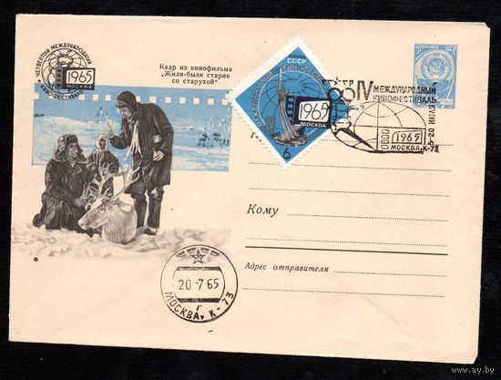 Художественный маркированный конверт СССР со спецгашением  N 3791 (14.06.1965) Кадр из кинофильма "Жили-были старик со старухой"  Четвертый международный кинофестиваль  1965  Москва