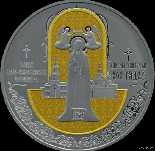 1 рубль. Полоцкий Спасо-Евфросиниевский митрополичий монастырь. 900 лет" С рубля
