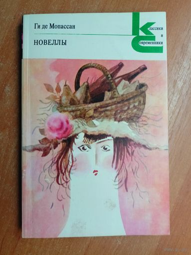 Ги де Мопассан "Новеллы" из серии "Классики и современники"