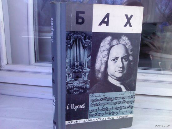 Бах. Жизнь замечательных людей