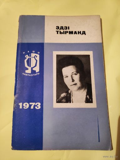 А. Саламаха. Эдзі Тырманд.