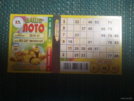Билет ВАШЕ ЛОТО 20. 01. 2007 года.