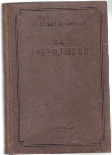 Полянский Валерьян (П.И. Лебедев) Н.А. Добролюбов. /Мировоззрение и литературно-критическая деятельность/  1935г.