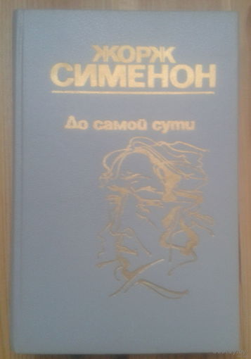 Жорж Сименон. До самой сути